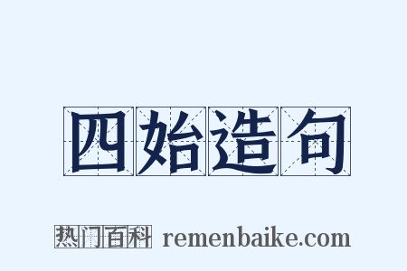 四始造句是什么意思的图片